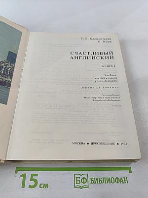 Счастливый английский. Книга I. Учебник для 5-6 классов средней школы