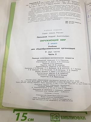 Окружающий мир 2 класс Часть 2