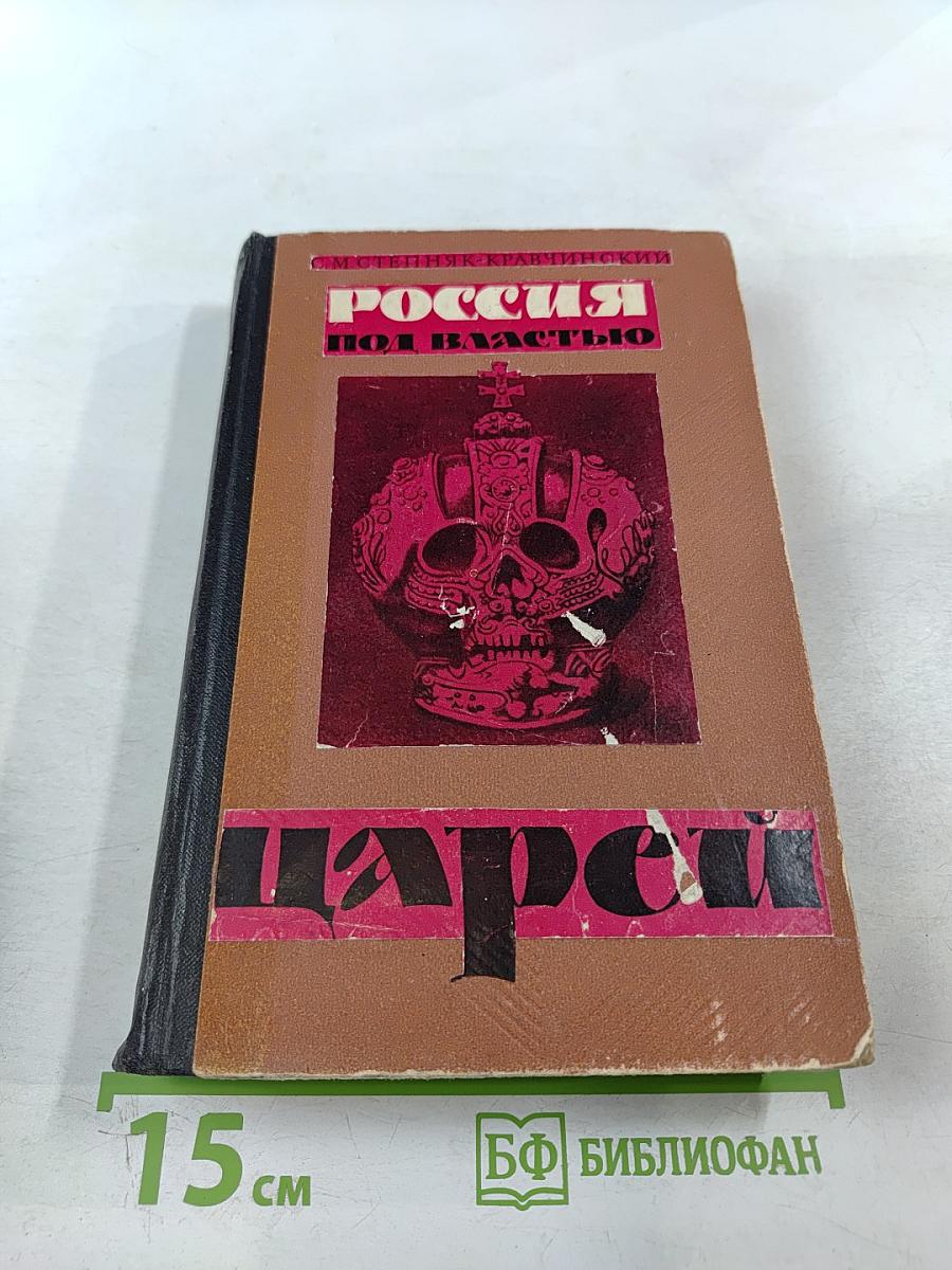 Россия под властью царей