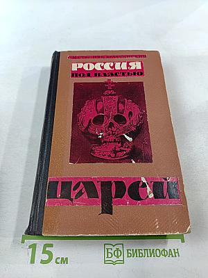 Россия под властью царей