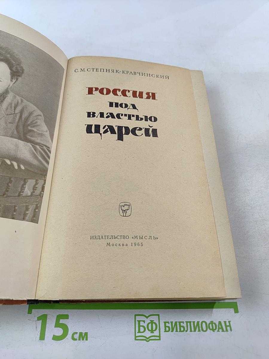 Россия под властью царей