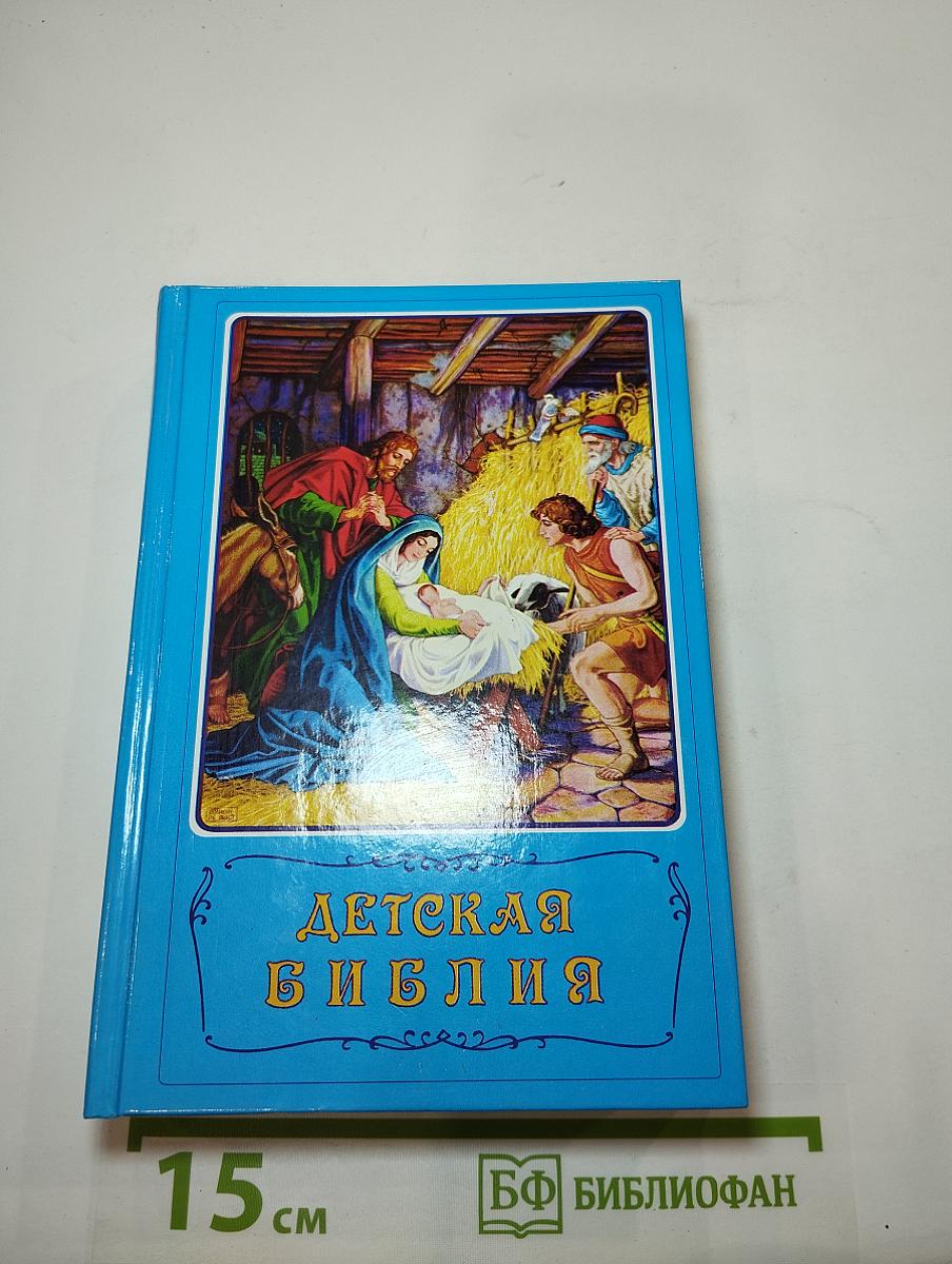 Детская Библия
