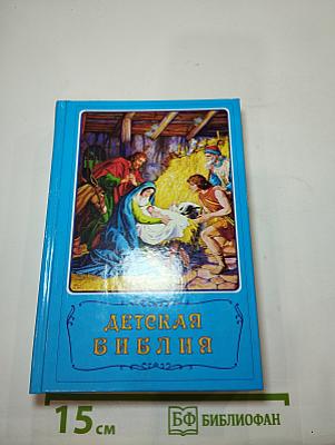 Детская Библия