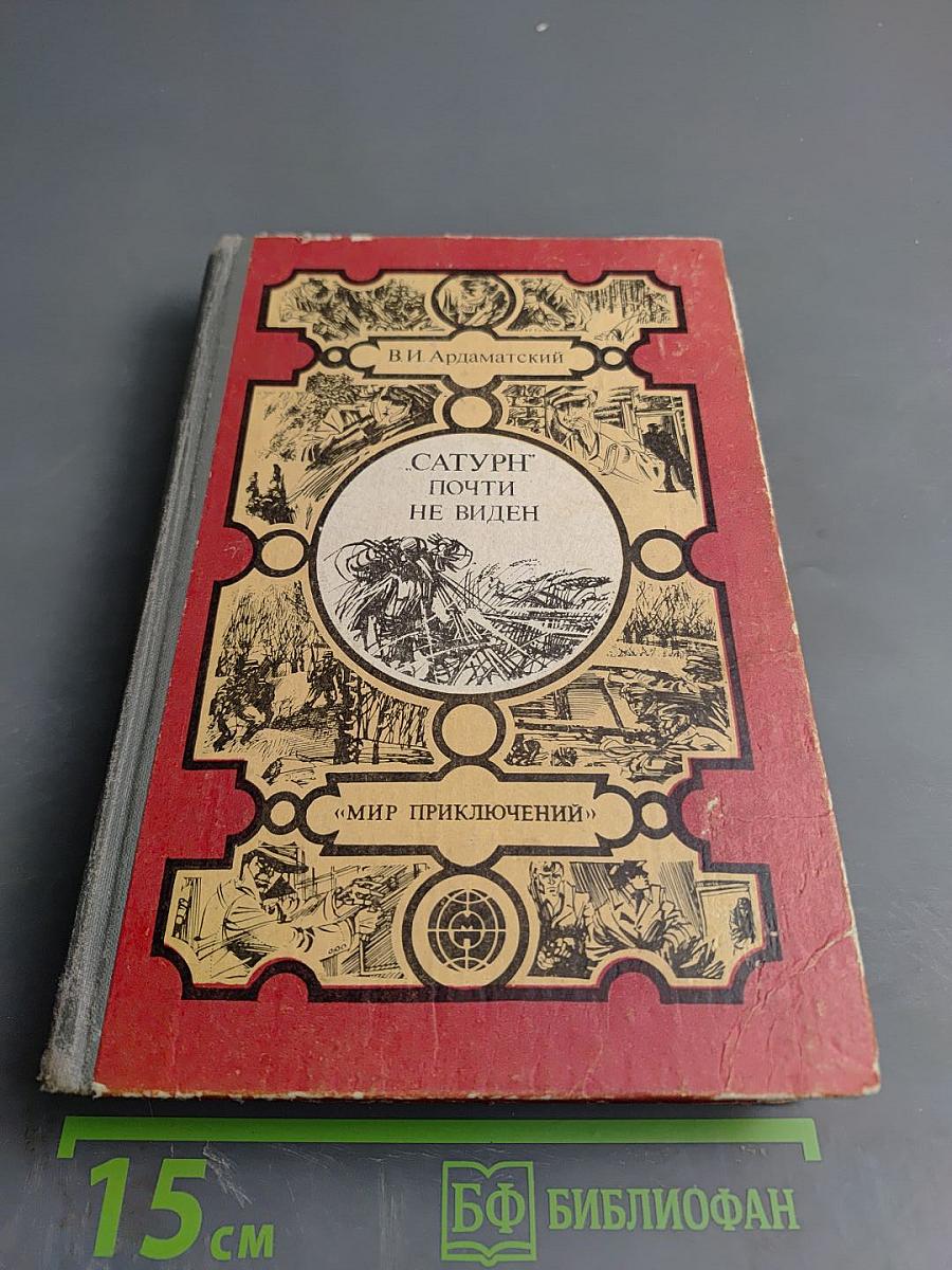 "Сатурн" почти не виден...