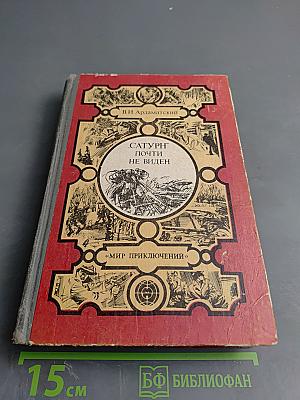 "Сатурн" почти не виден...