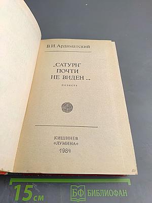 "Сатурн" почти не виден...