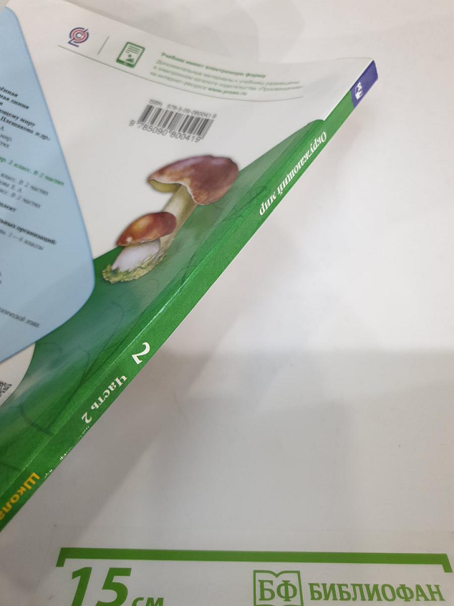 Окружающий мир 2 класс Часть 2