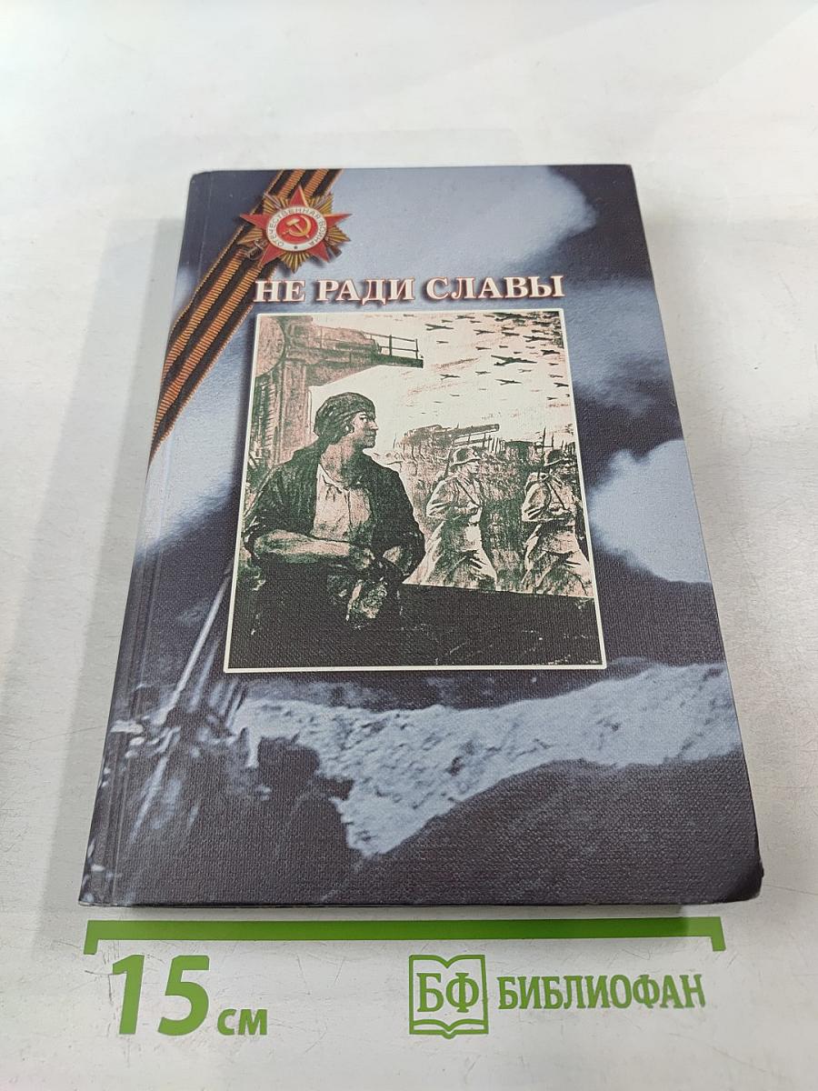 Не ради славы