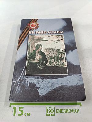 Не ради славы