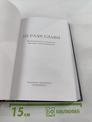 Не ради славы