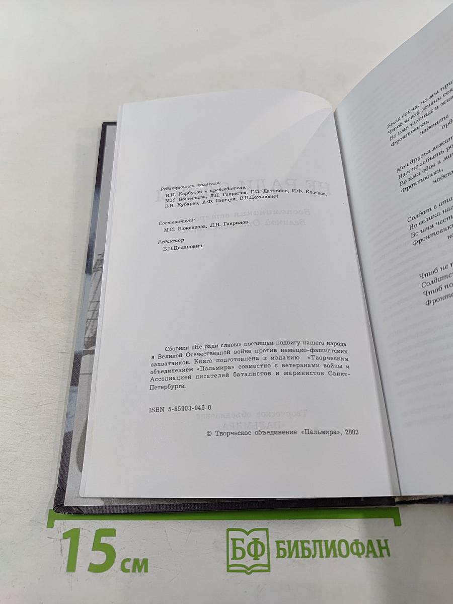 Не ради славы