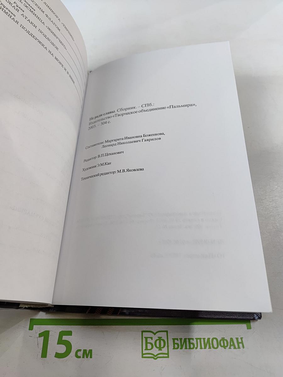 Не ради славы