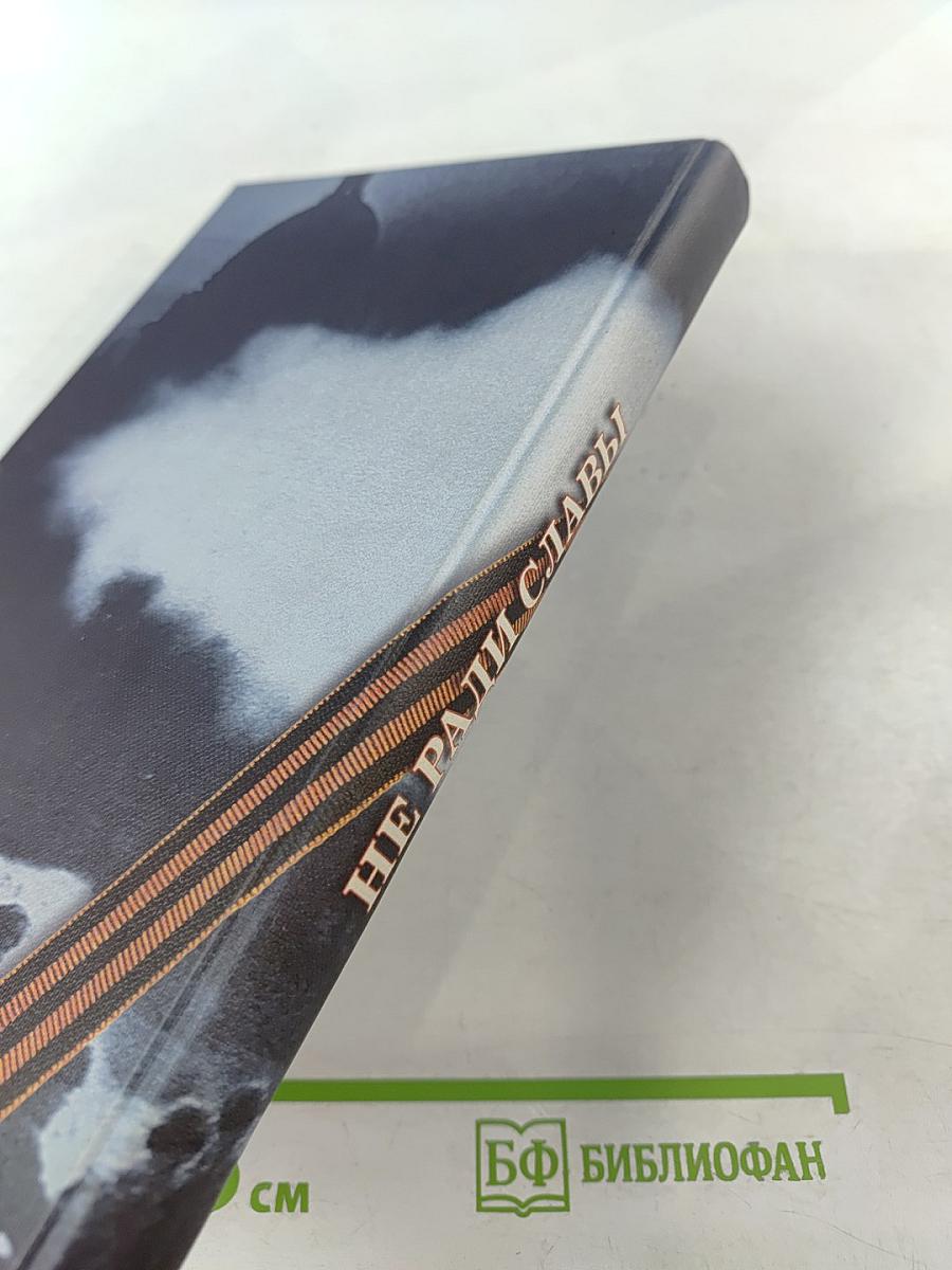 Не ради славы