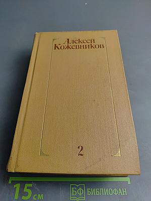 Собрание сочинений. Том 2. Брат океана. Живая вода
