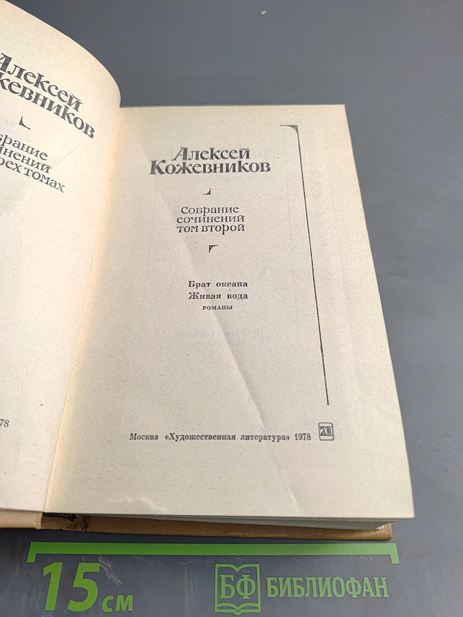 Собрание сочинений. Том 2. Брат океана. Живая вода