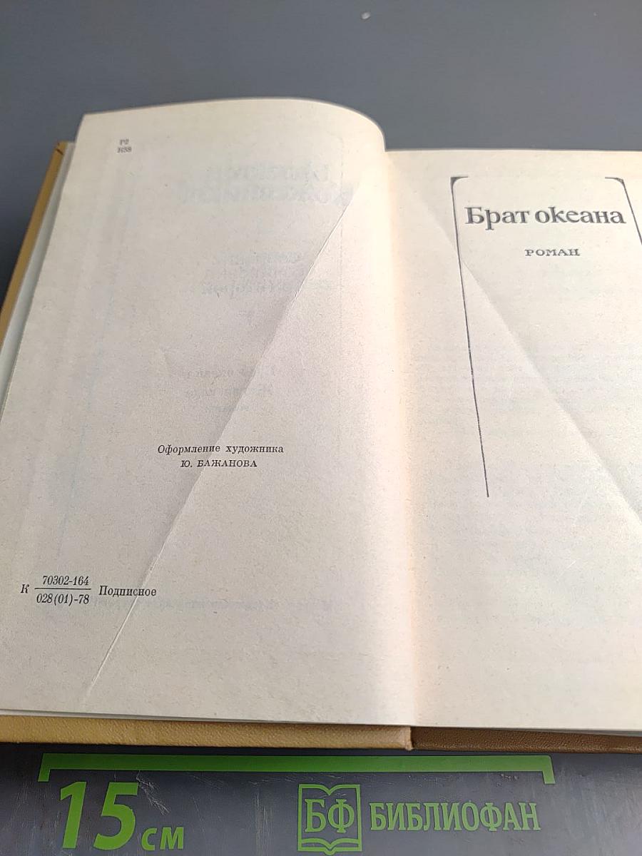 Собрание сочинений. Том 2. Брат океана. Живая вода