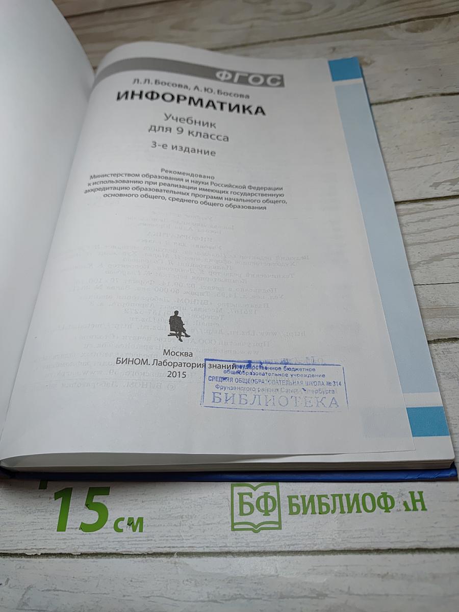 Информатика. Учебник для 9 класса