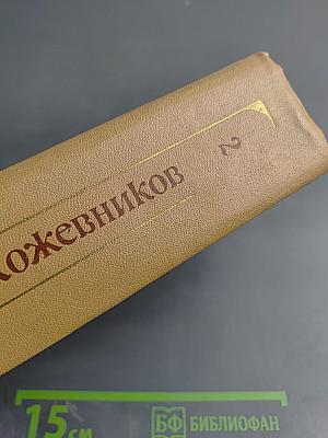 Собрание сочинений. Том 2. Брат океана. Живая вода