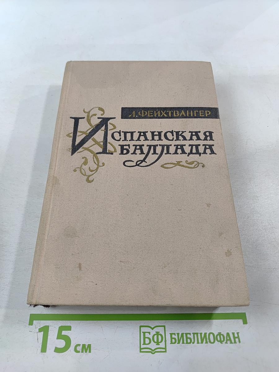 Испанская баллада