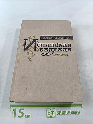 Испанская баллада