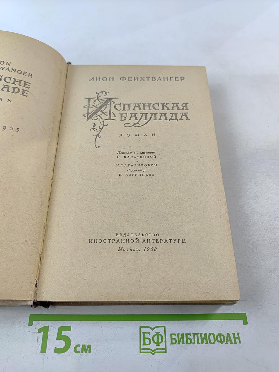 Испанская баллада