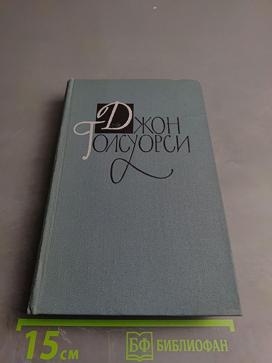Джон Голсуорси. Собрание сочинений в шестнадцати томах. Том 4: Современная комедия