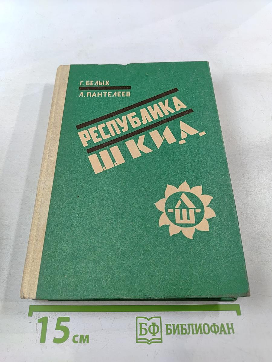 Республика ШКИД