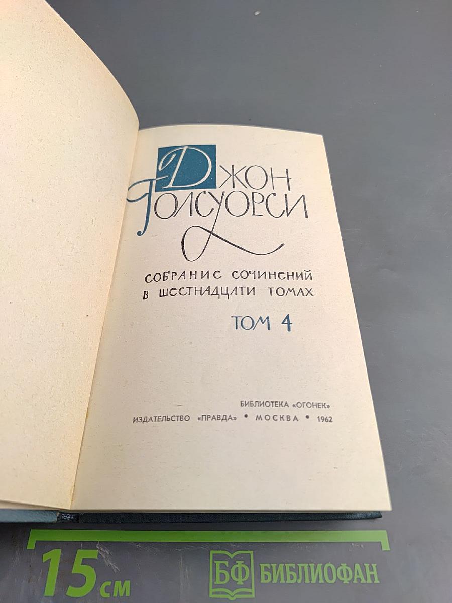 Джон Голсуорси. Собрание сочинений в шестнадцати томах. Том 4: Современная комедия