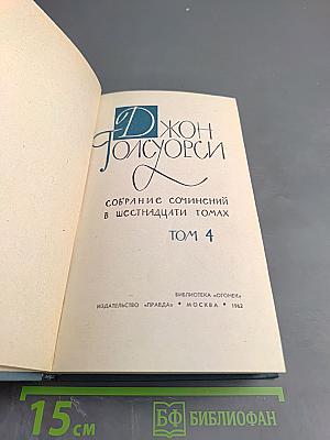 Джон Голсуорси. Собрание сочинений в шестнадцати томах. Том 4: Современная комедия
