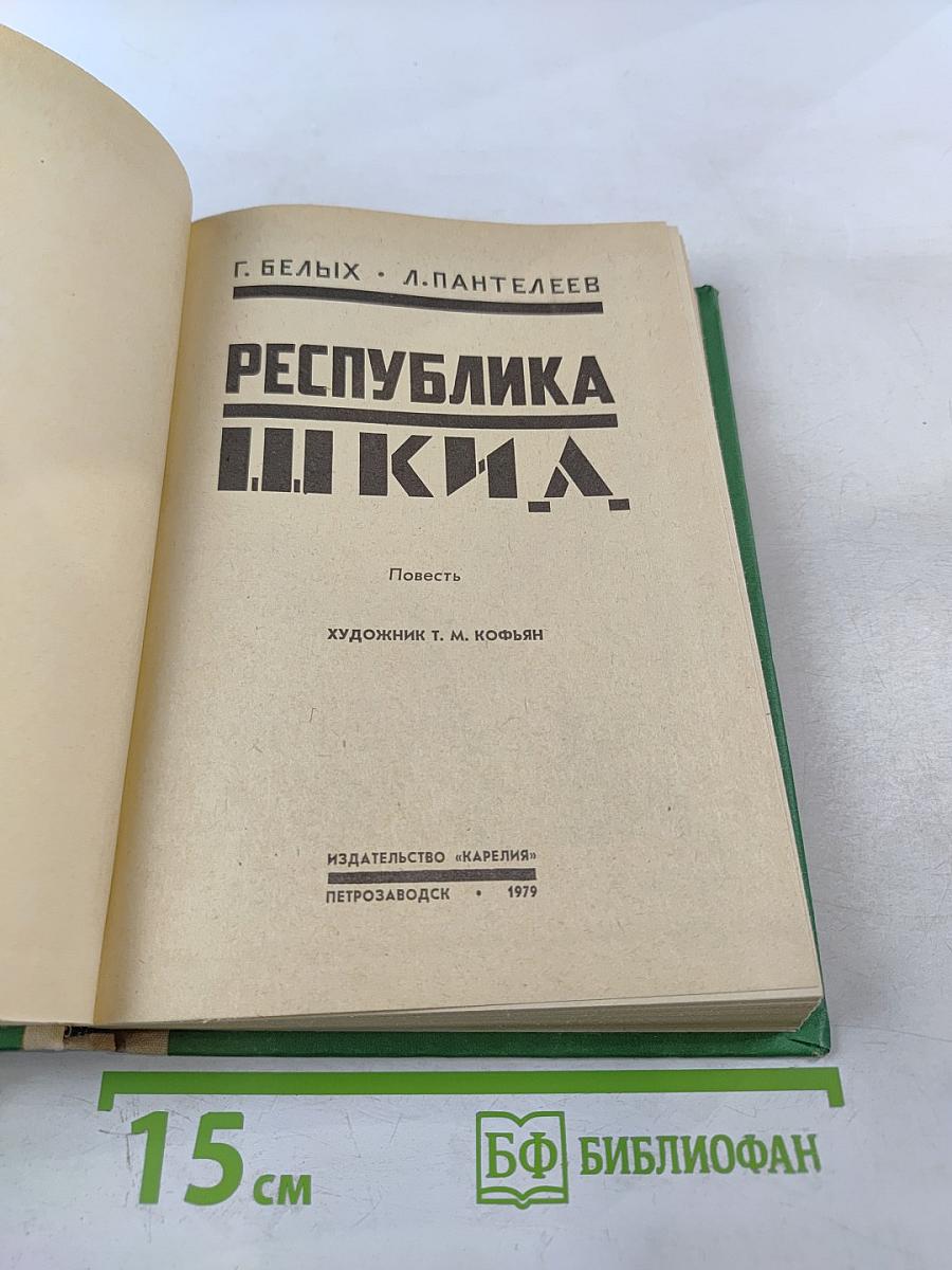 Республика ШКИД