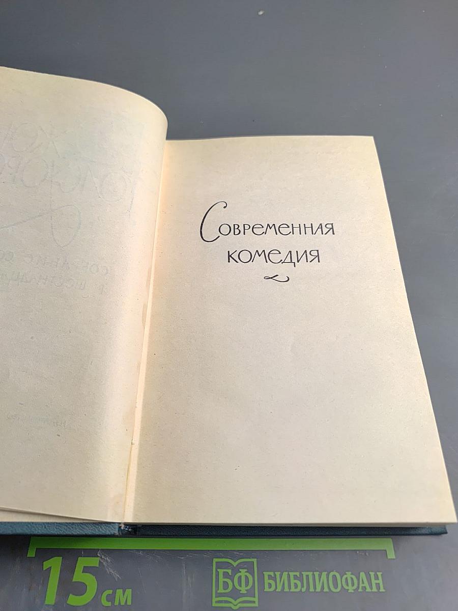Джон Голсуорси. Собрание сочинений в шестнадцати томах. Том 4: Современная комедия