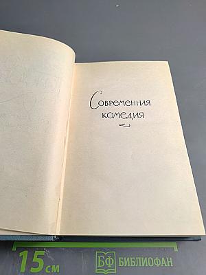 Джон Голсуорси. Собрание сочинений в шестнадцати томах. Том 4: Современная комедия