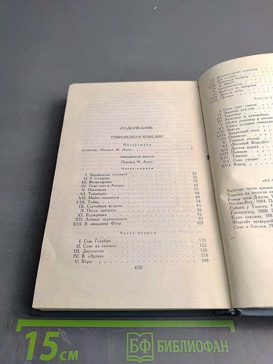 Джон Голсуорси. Собрание сочинений в шестнадцати томах. Том 4: Современная комедия