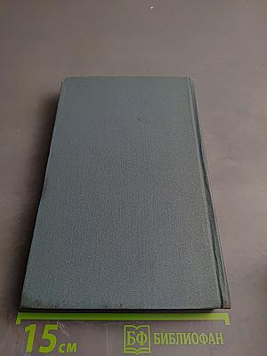 Джон Голсуорси. Собрание сочинений в шестнадцати томах. Том 4: Современная комедия