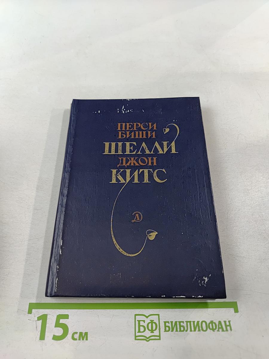 Перси Биши Шелли, Джон Китс. Избранная лирика