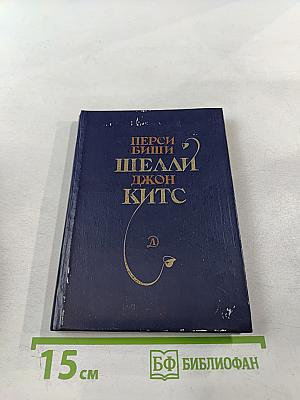 Перси Биши Шелли, Джон Китс. Избранная лирика