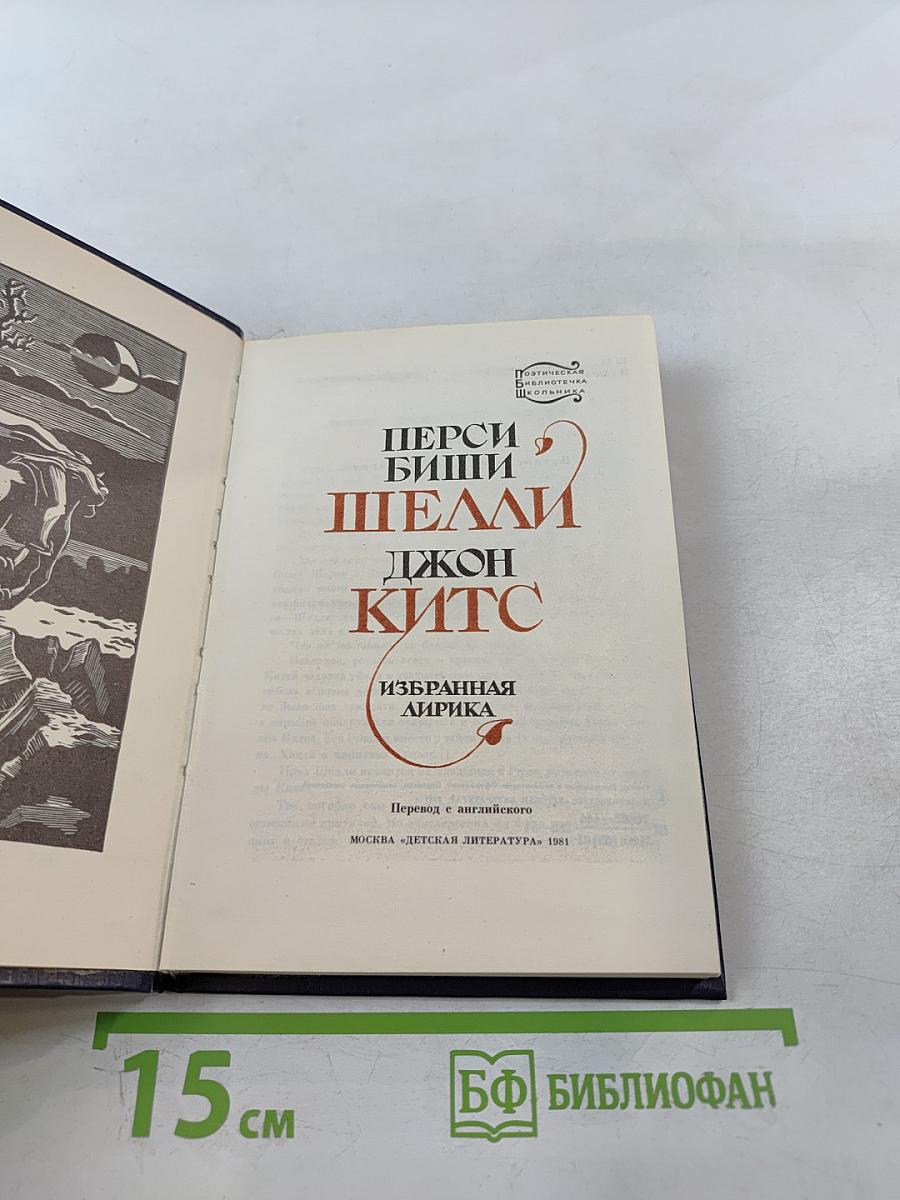 Перси Биши Шелли, Джон Китс. Избранная лирика