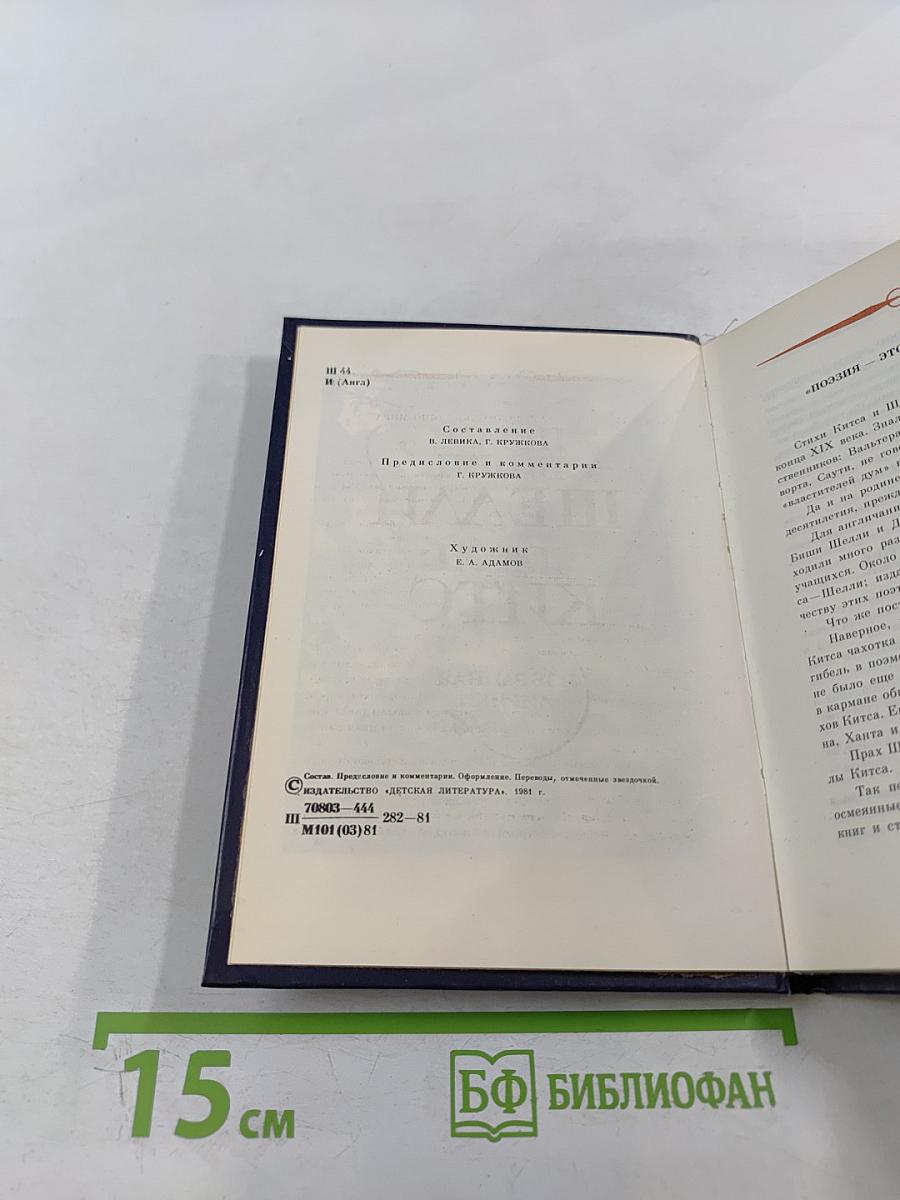 Перси Биши Шелли, Джон Китс. Избранная лирика