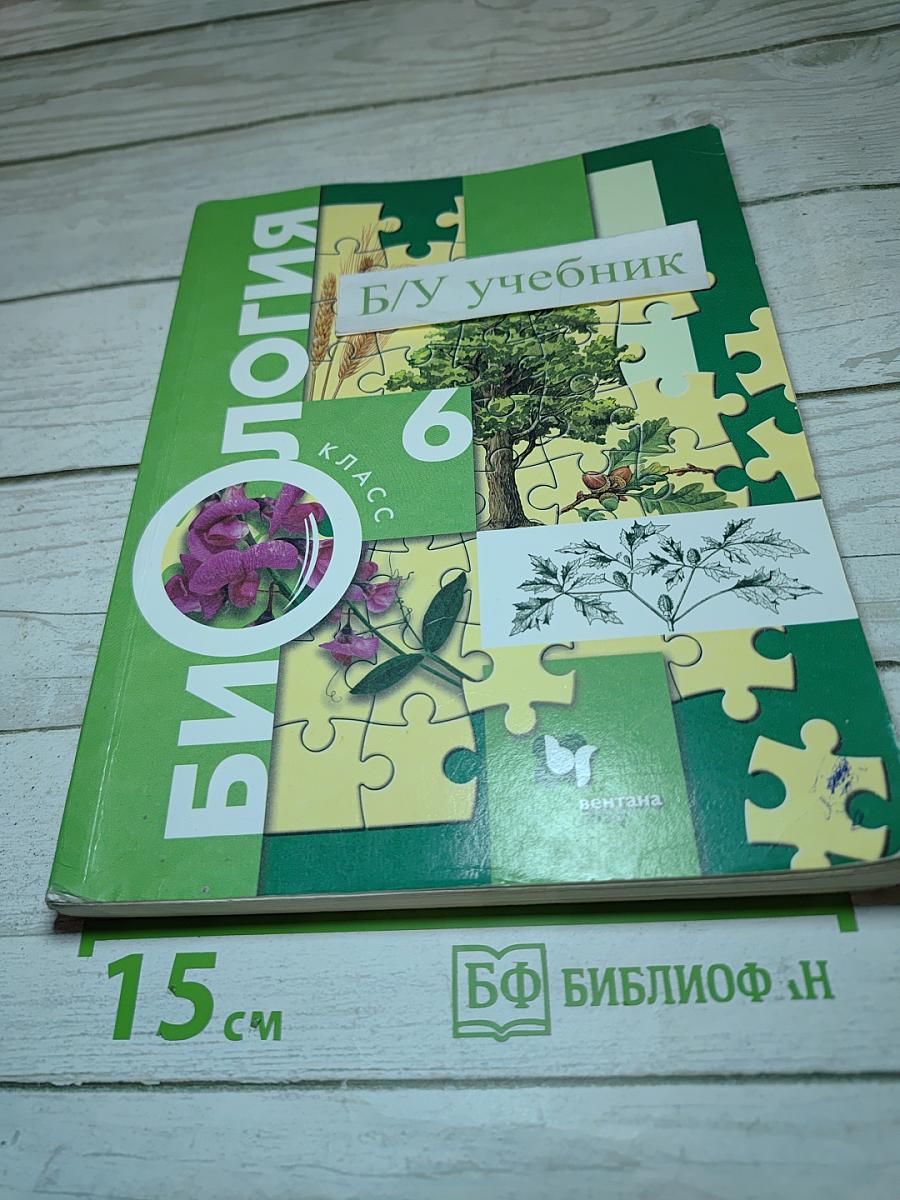 Биология 6 класс