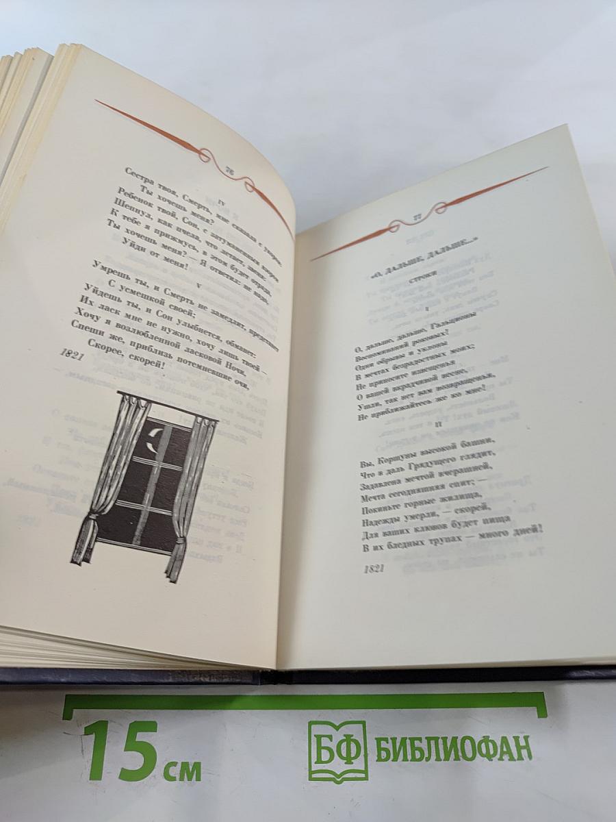 Перси Биши Шелли, Джон Китс. Избранная лирика