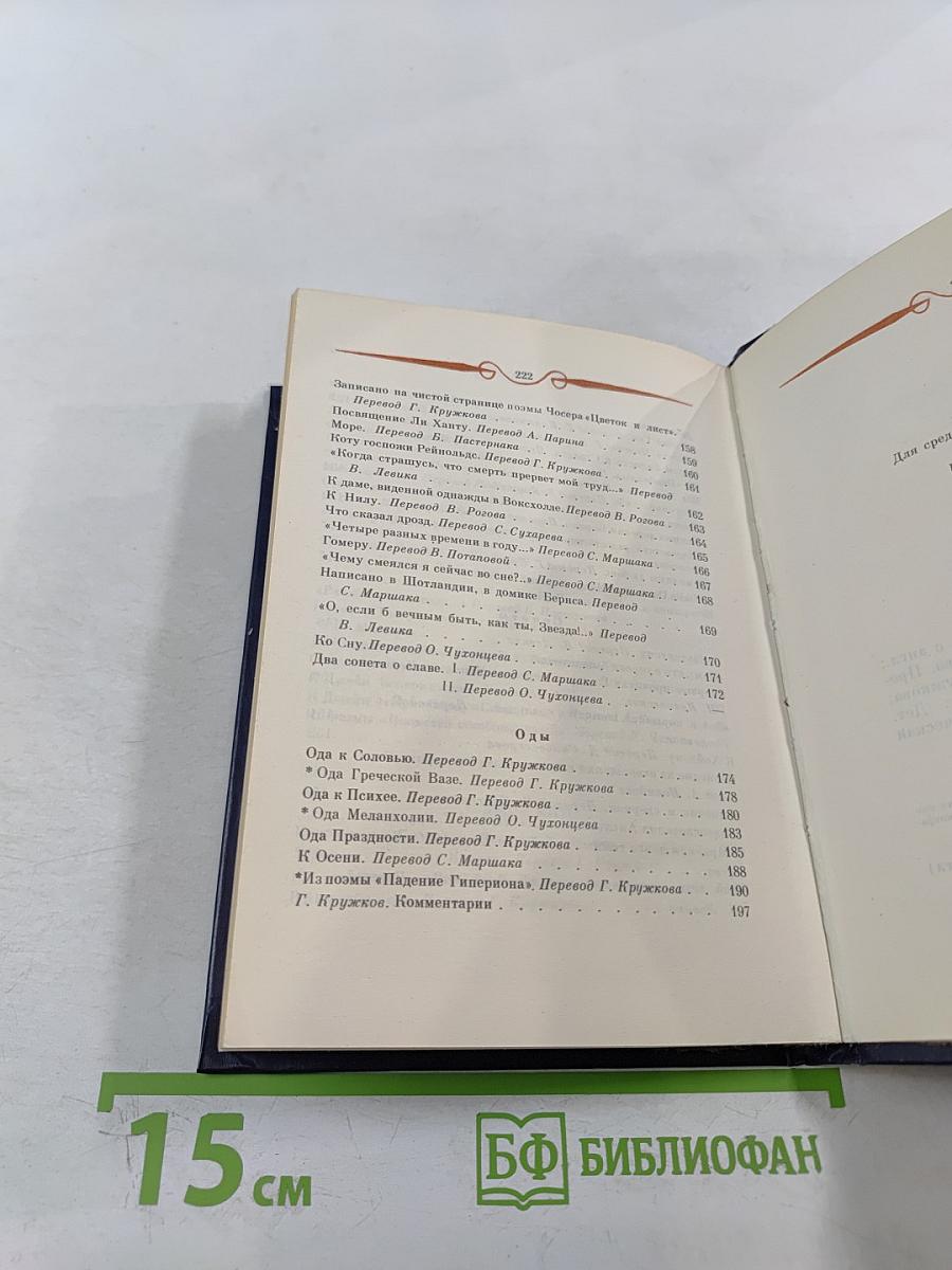 Перси Биши Шелли, Джон Китс. Избранная лирика