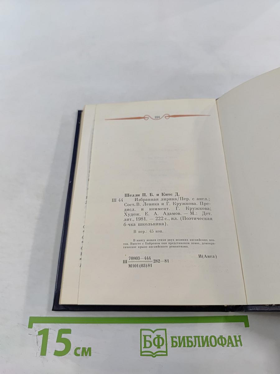 Перси Биши Шелли, Джон Китс. Избранная лирика