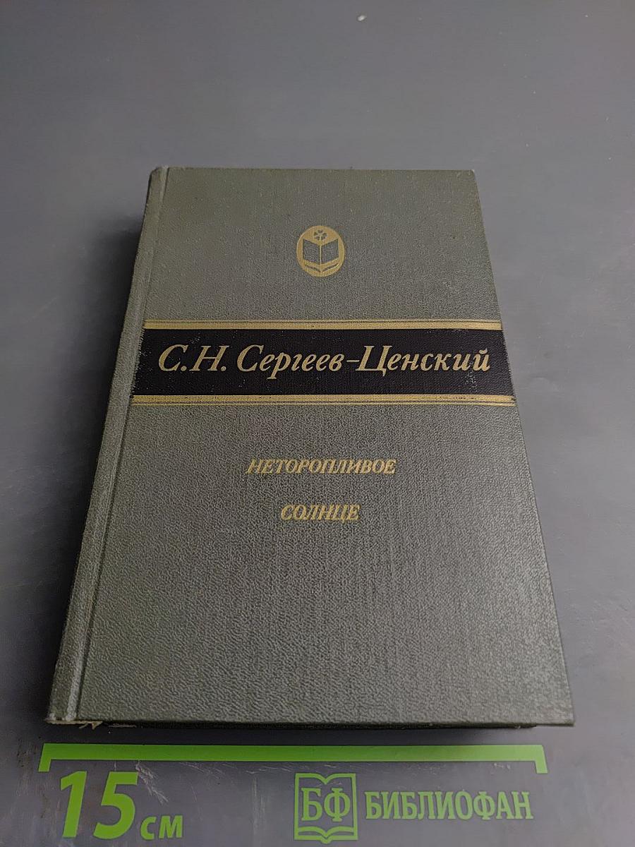 Неторопливое солнце. Роман, повести, рассказы