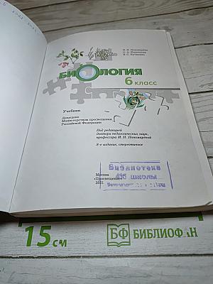 Биология 6 класс