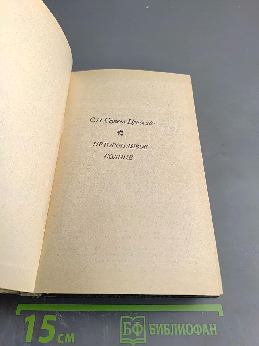 Неторопливое солнце. Роман, повести, рассказы