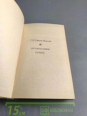 Неторопливое солнце. Роман, повести, рассказы