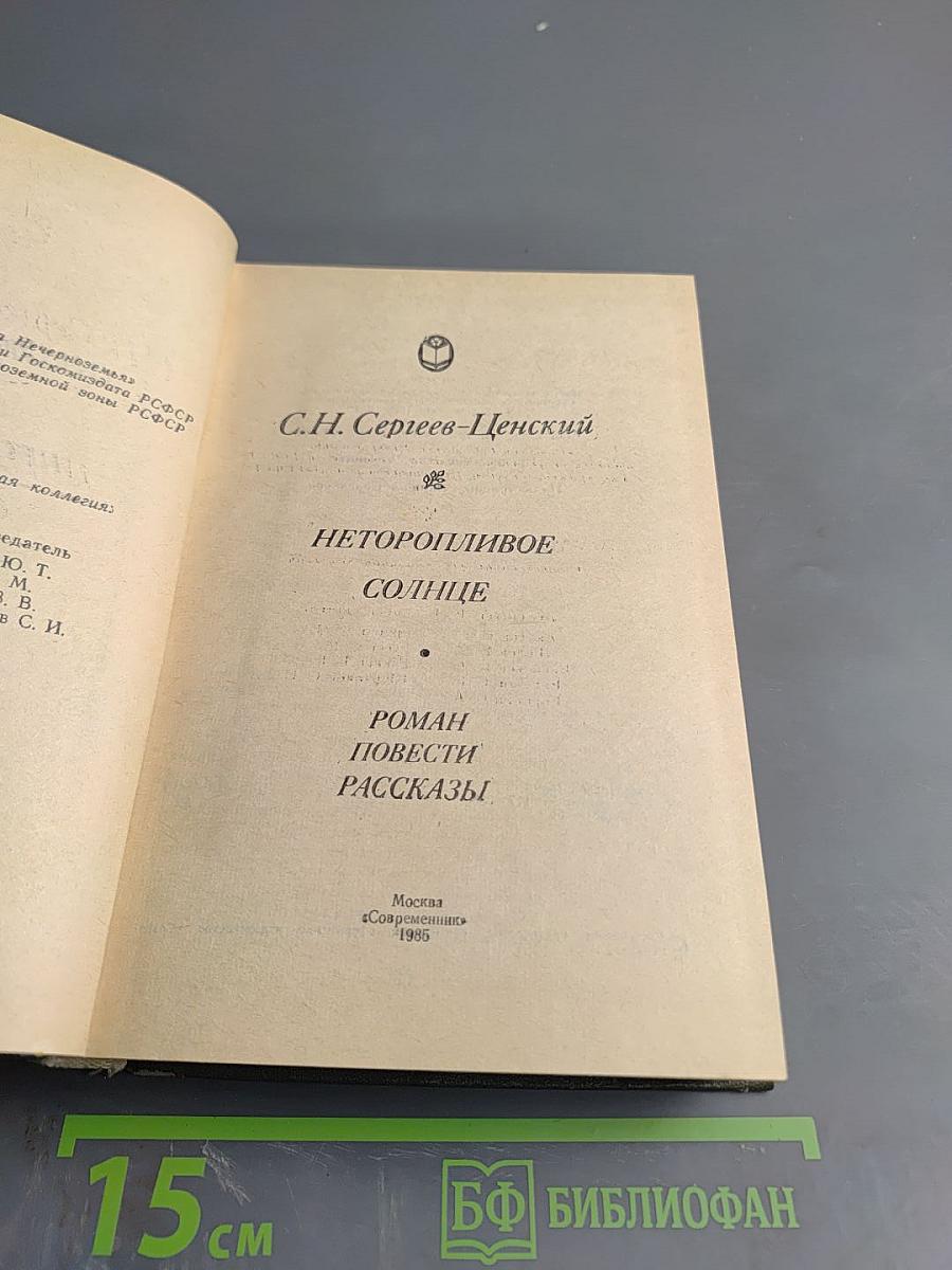 Неторопливое солнце. Роман, повести, рассказы