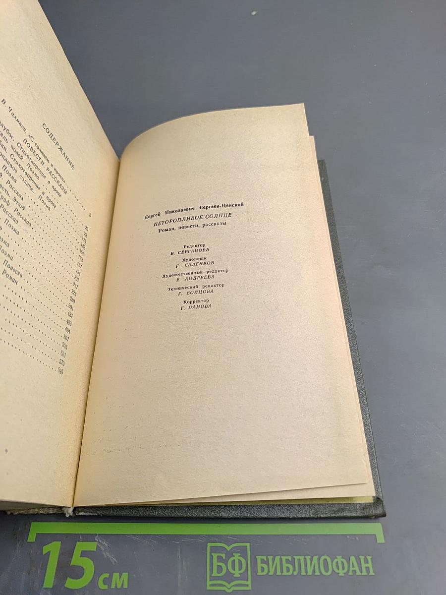 Неторопливое солнце. Роман, повести, рассказы