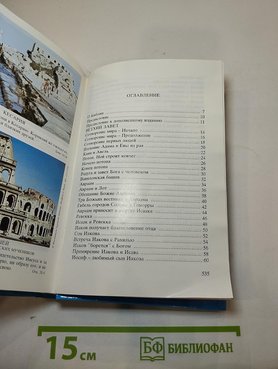 Детская Библия