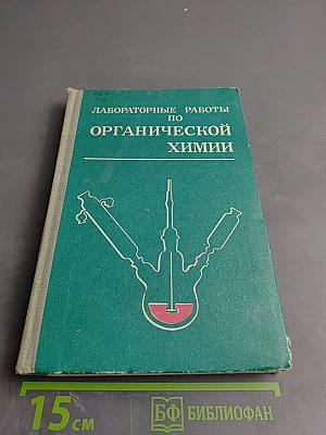 Лабораторные работы по органической химии